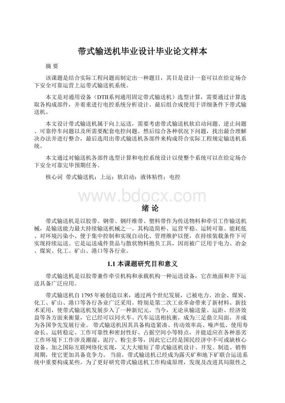 带式输送机毕业设计毕业论文样本.docx