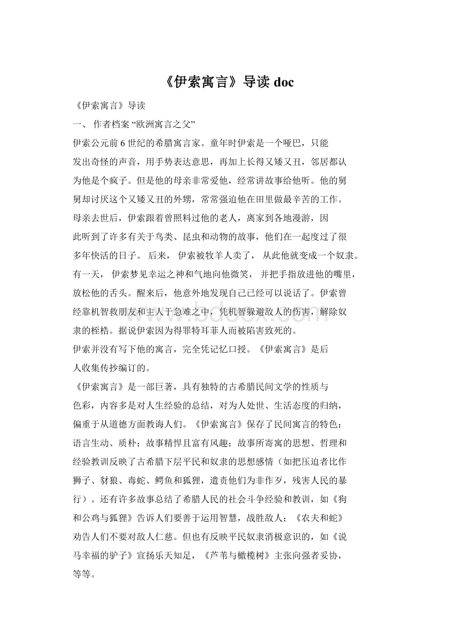 《伊索寓言》导读docWord文档格式.docx_第1页