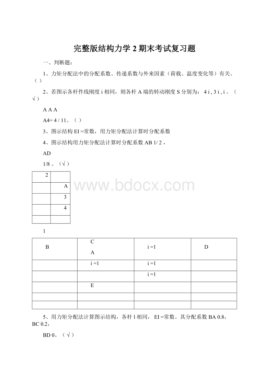 完整版结构力学2期末考试复习题Word文件下载.docx