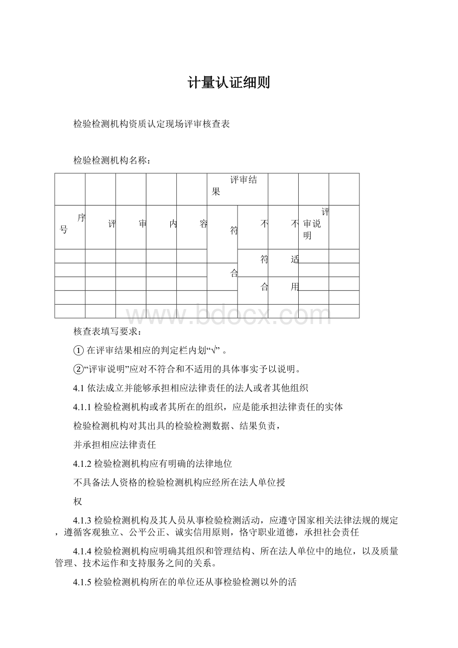 计量认证细则.docx_第1页