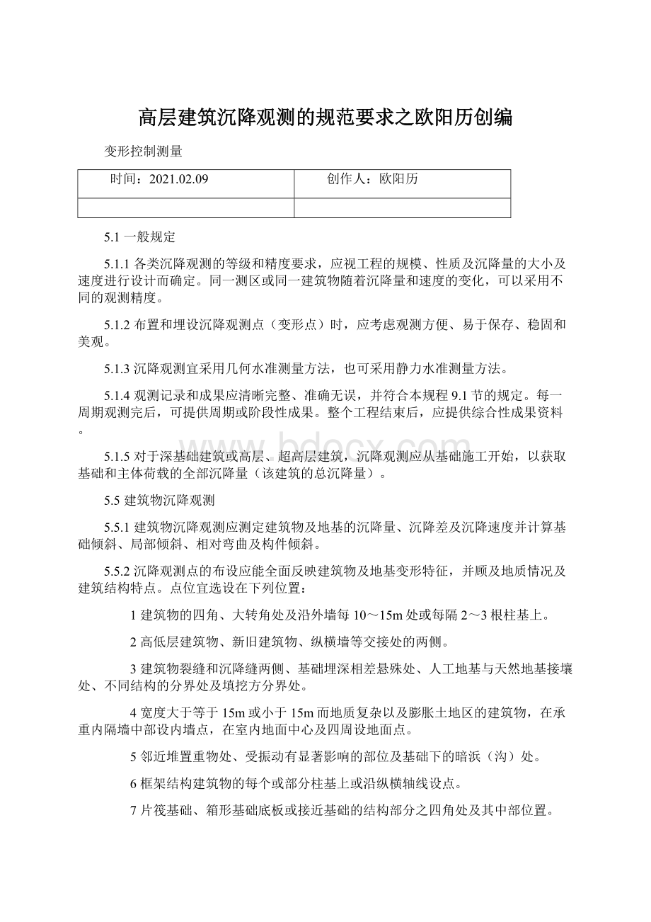 高层建筑沉降观测的规范要求之欧阳历创编.docx_第1页