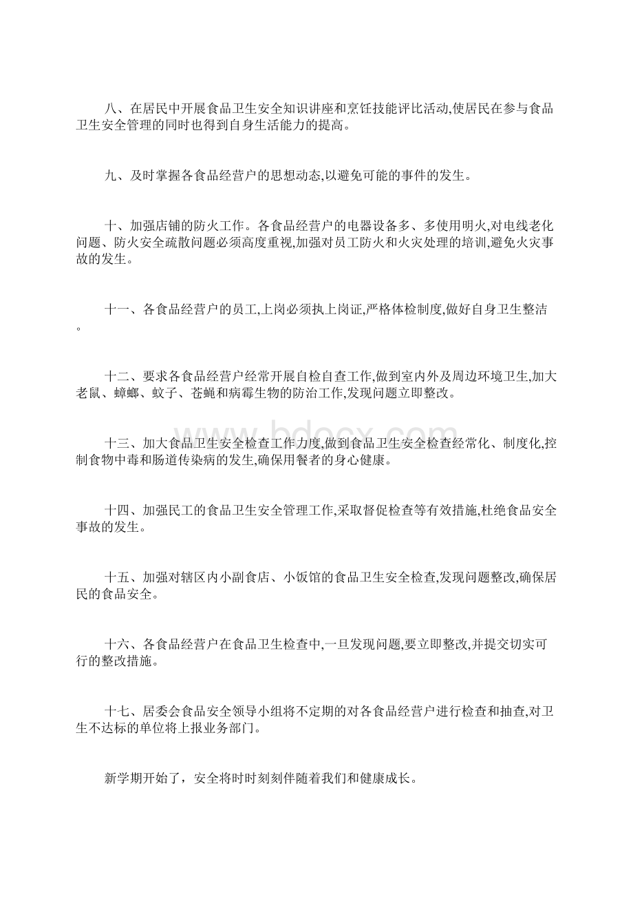 安全工作计划范文九篇.docx_第2页