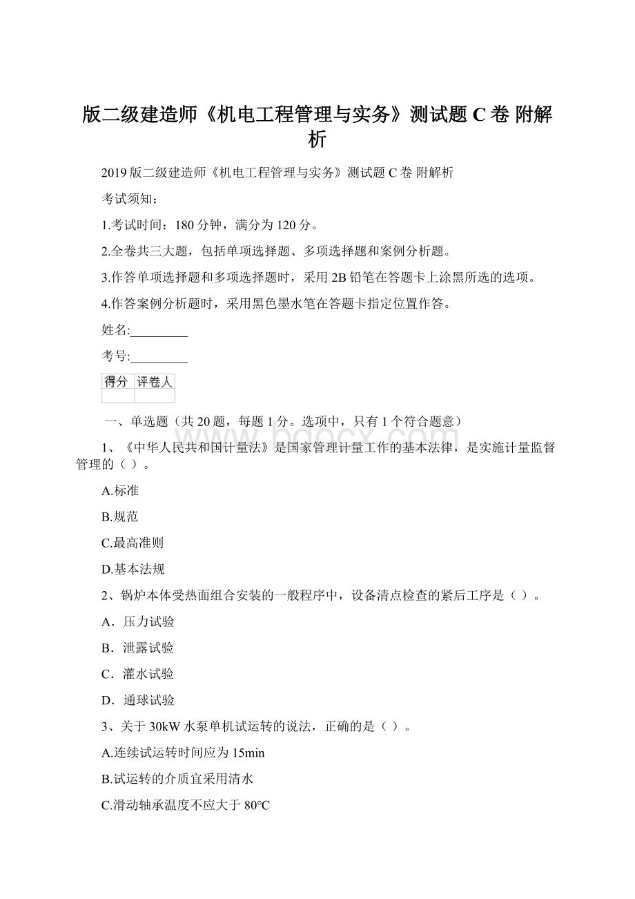 版二级建造师《机电工程管理与实务》测试题C卷 附解析.docx_第1页