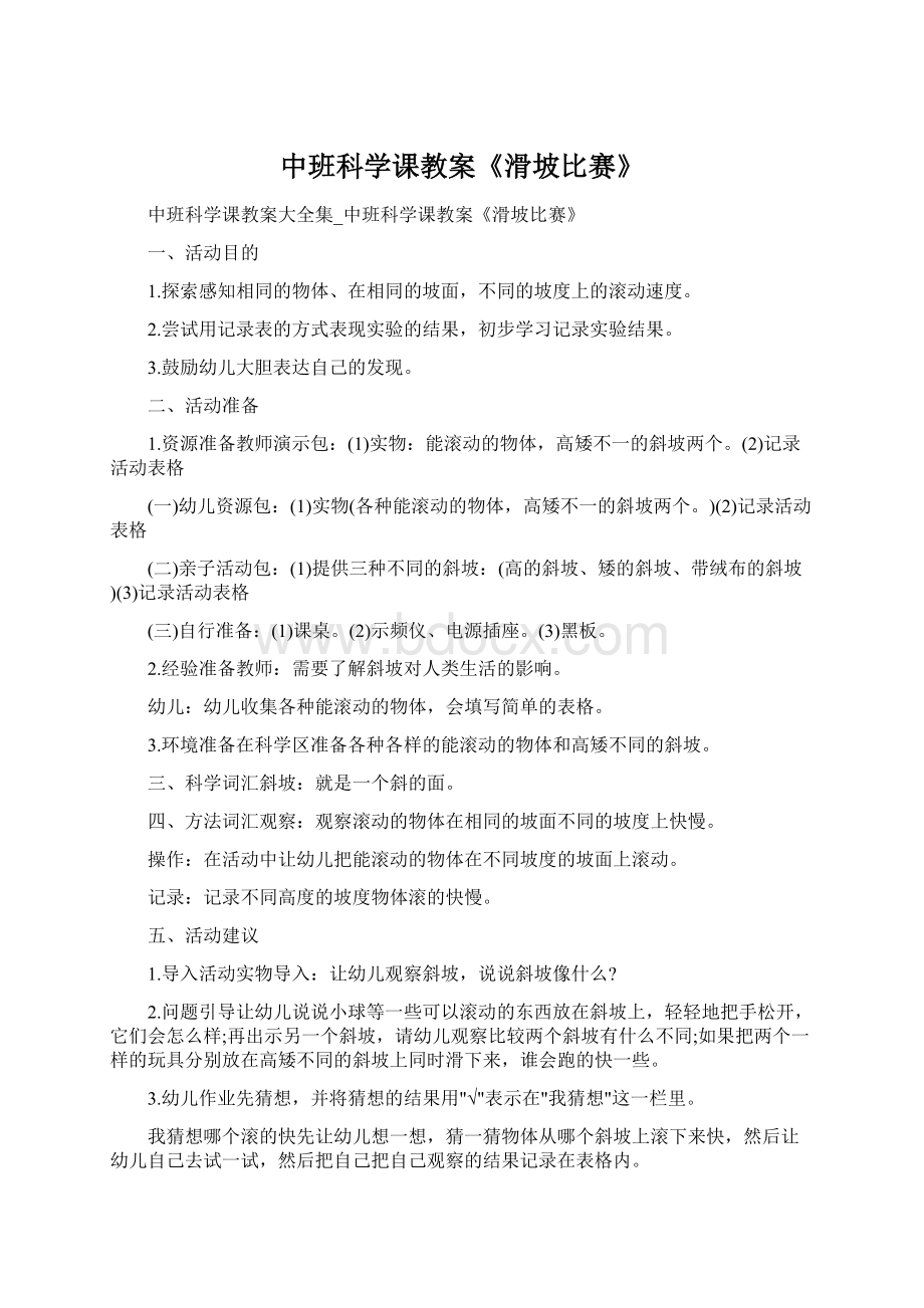 中班科学课教案《滑坡比赛》Word文档下载推荐.docx