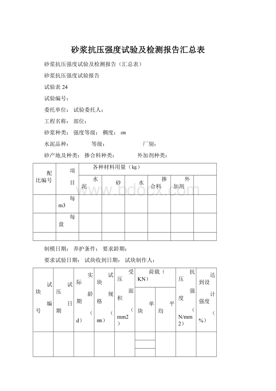 砂浆抗压强度试验及检测报告汇总表Word文档格式.docx