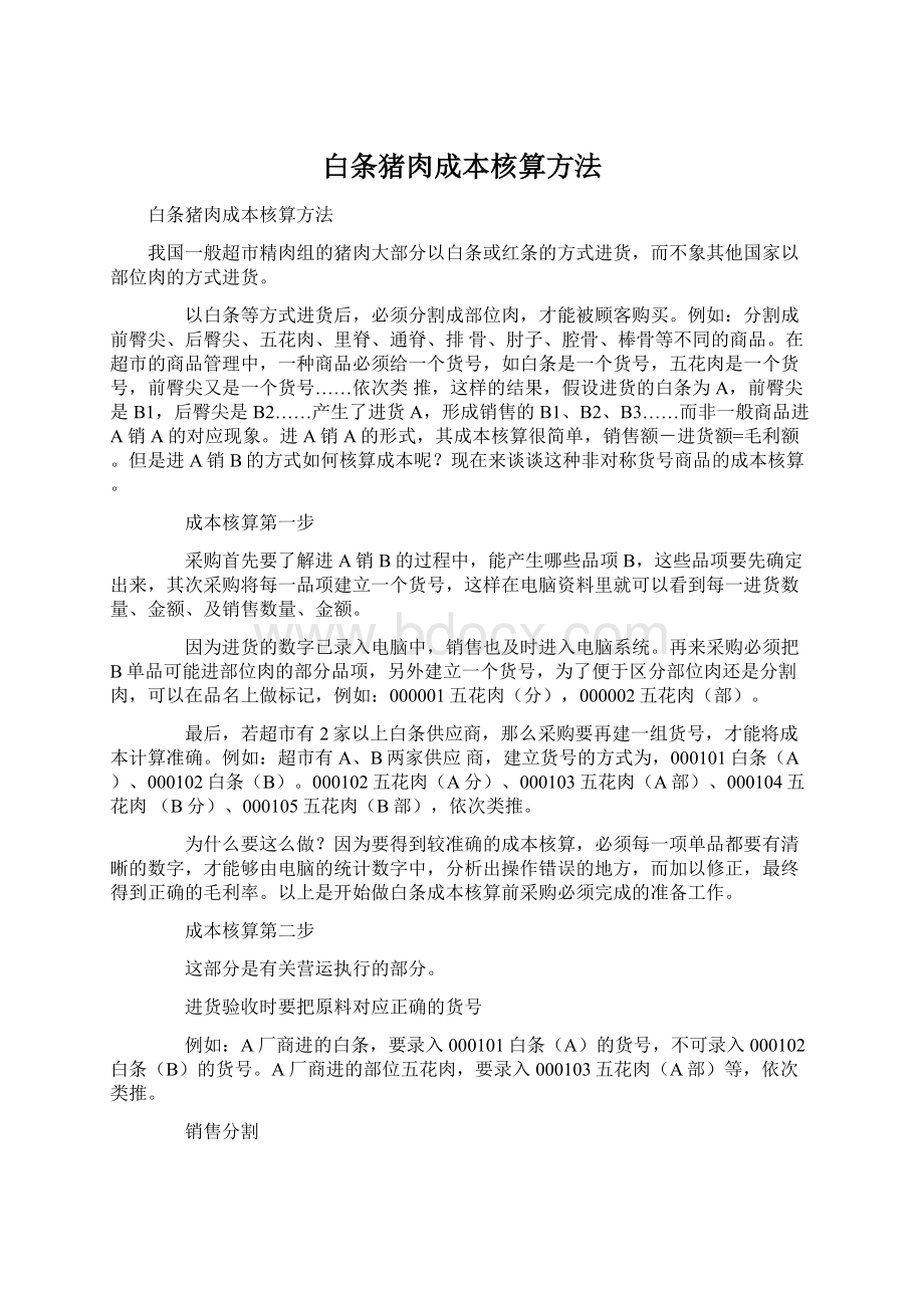 白条猪肉成本核算方法Word文档下载推荐.docx_第1页