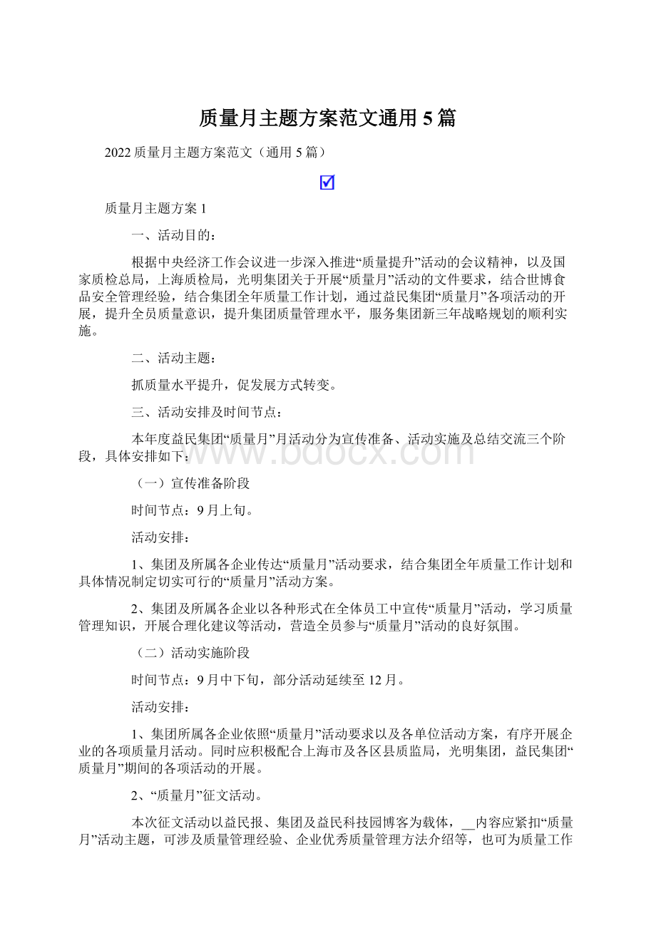 质量月主题方案范文通用5篇文档格式.docx_第1页