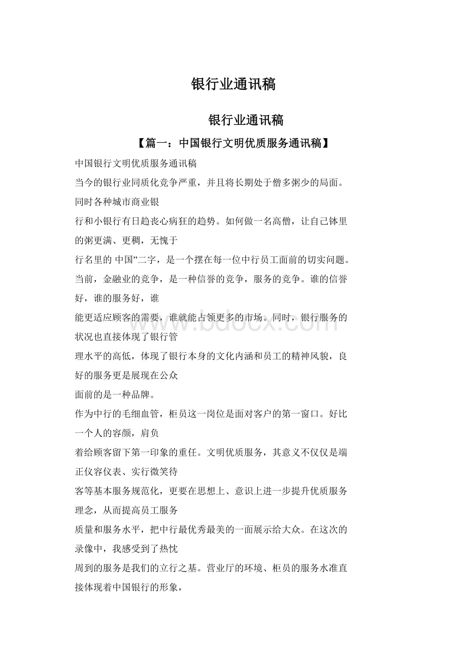 银行业通讯稿Word文件下载.docx