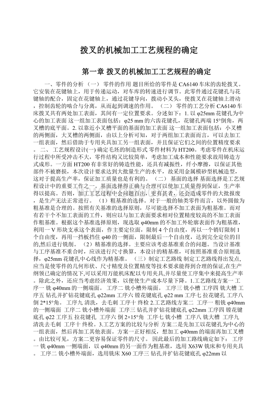 拨叉的机械加工工艺规程的确定Word格式.docx