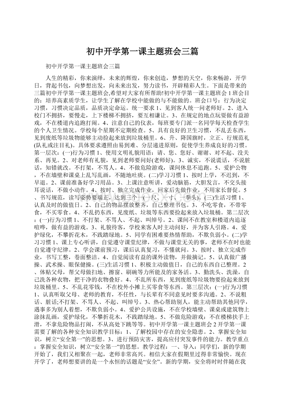 初中开学第一课主题班会三篇Word格式文档下载.docx_第1页