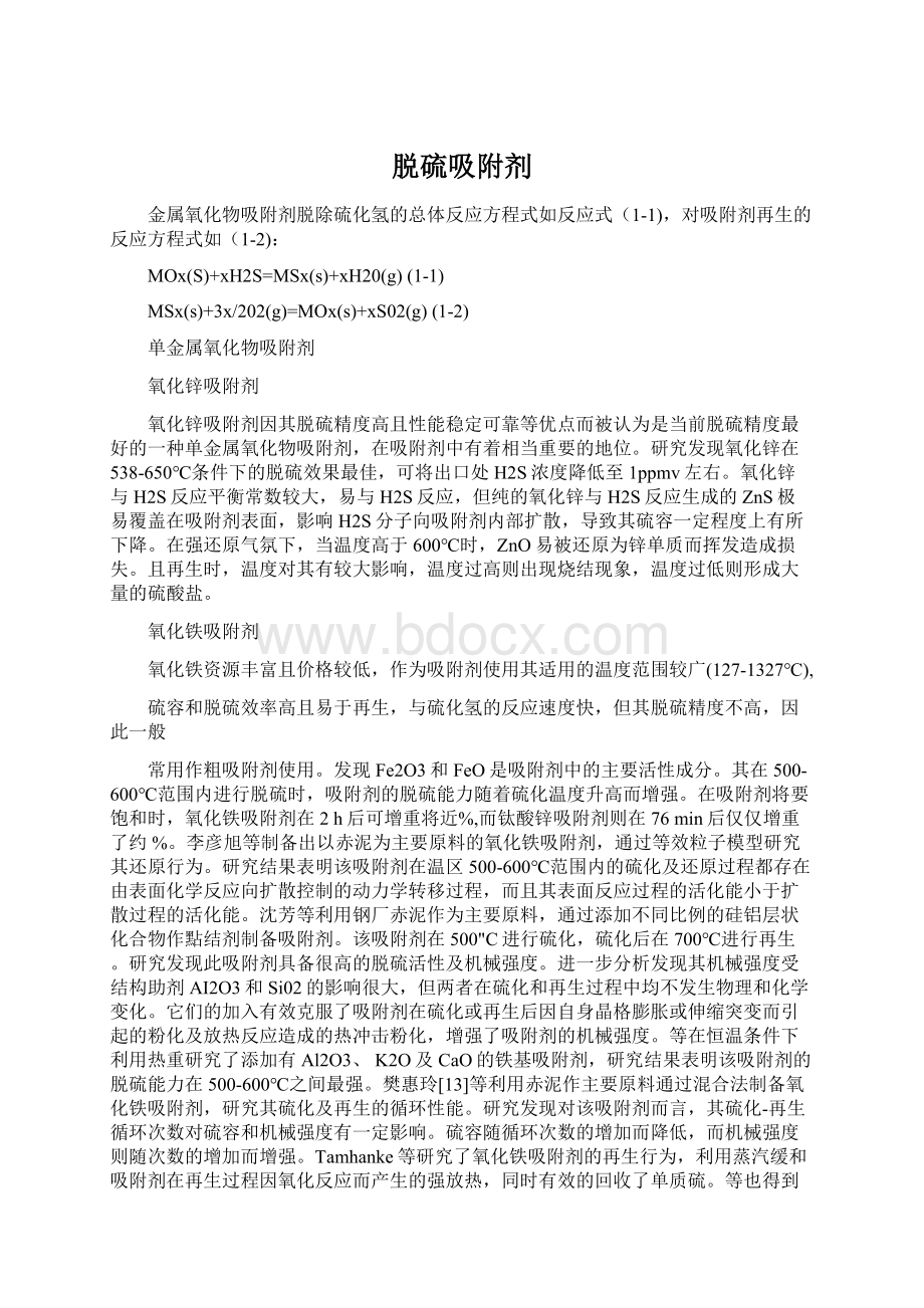 脱硫吸附剂Word格式文档下载.docx_第1页