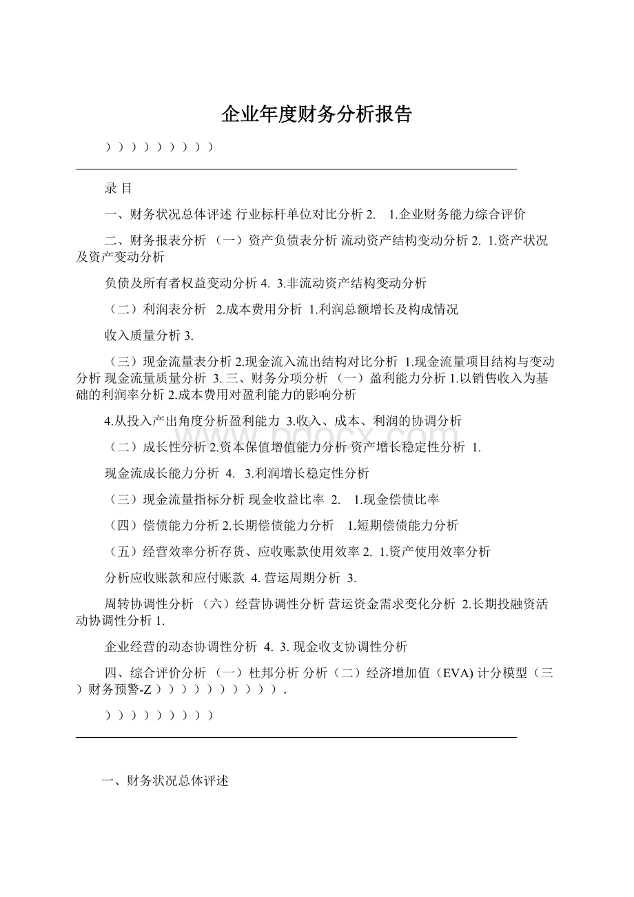 企业年度财务分析报告Word文档格式.docx