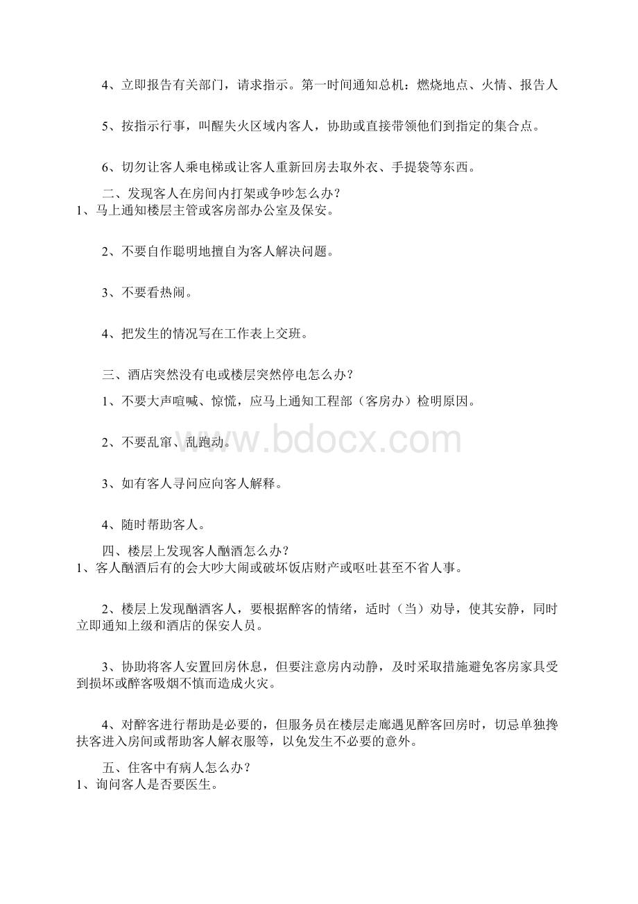 酒店事故发生案例分析.docx_第2页