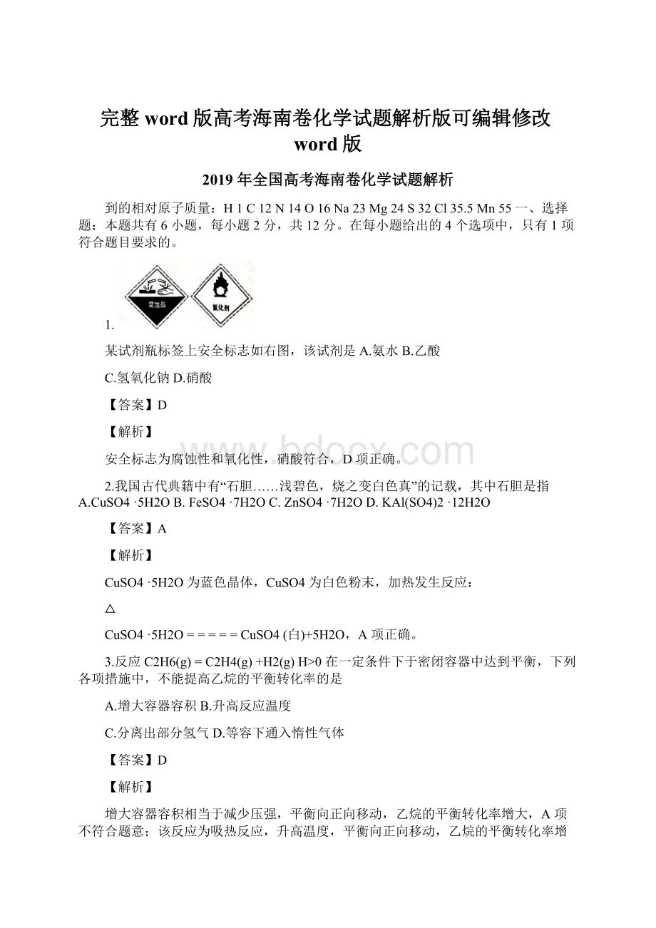 完整word版高考海南卷化学试题解析版可编辑修改word版.docx_第1页