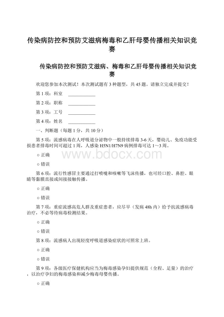 传染病防控和预防艾滋病梅毒和乙肝母婴传播相关知识竞赛.docx_第1页