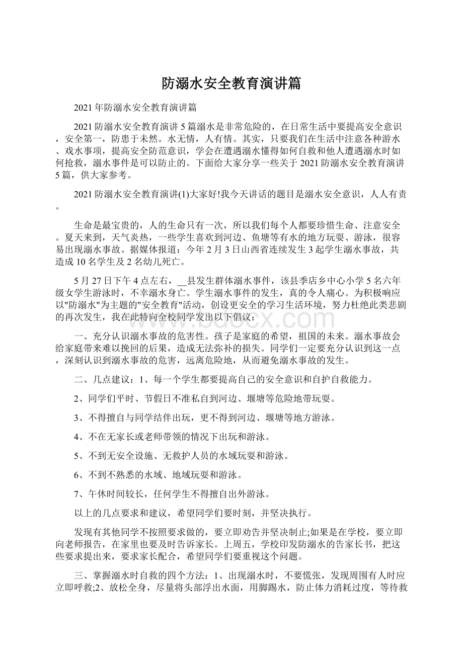 防溺水安全教育演讲篇.docx_第1页