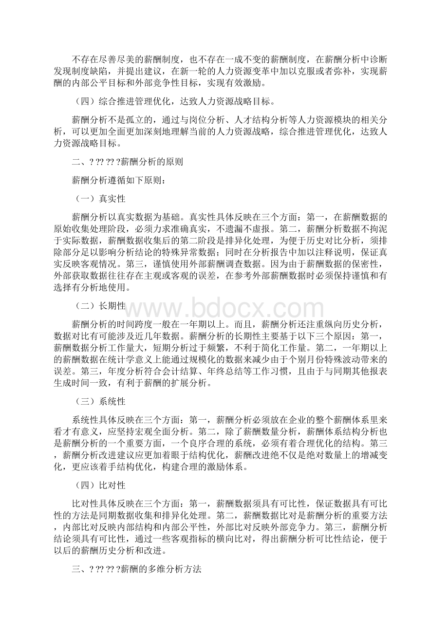 论薪酬的多维分析模型精编.docx_第2页