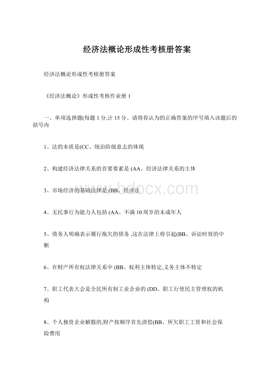 经济法概论形成性考核册答案.docx_第1页