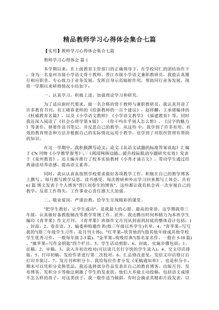 精品教师学习心得体会集合七篇.docx_第1页