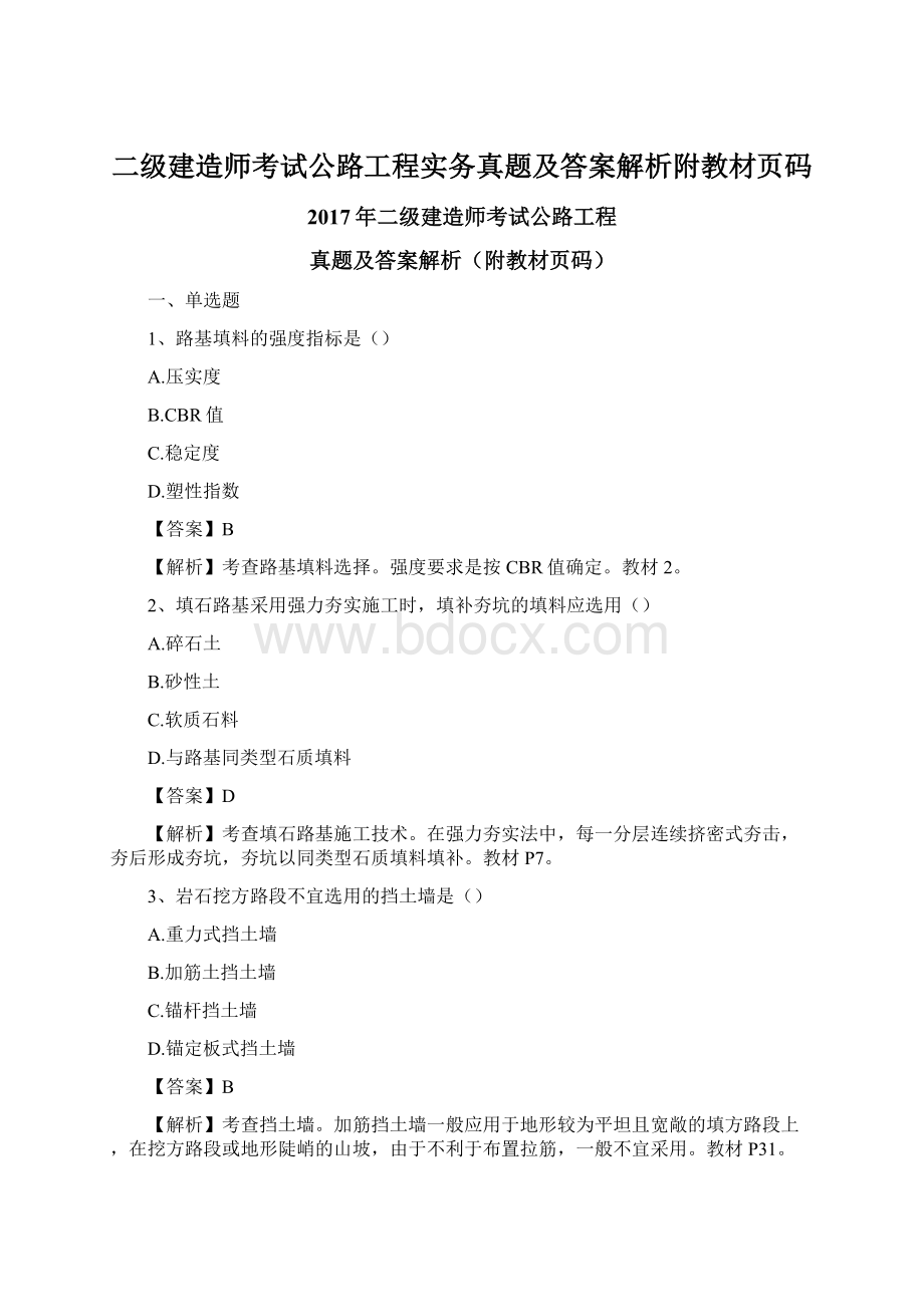 二级建造师考试公路工程实务真题及答案解析附教材页码Word文档下载推荐.docx_第1页