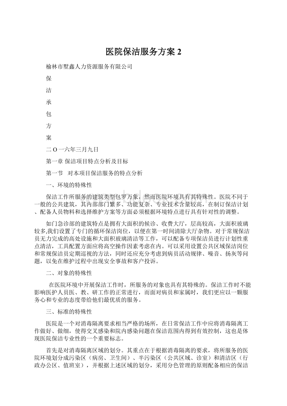 医院保洁服务方案 2Word文档下载推荐.docx