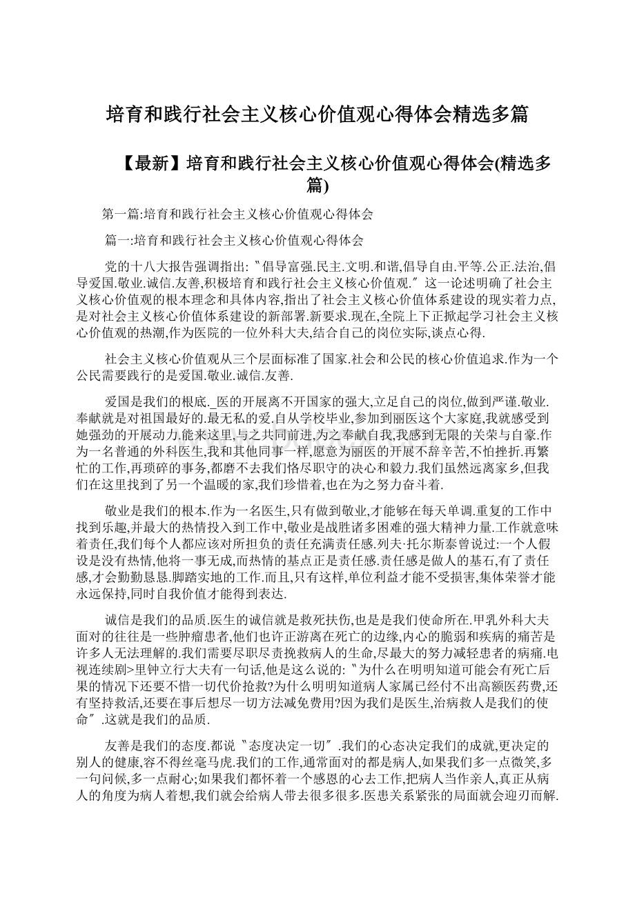 培育和践行社会主义核心价值观心得体会精选多篇.docx_第1页