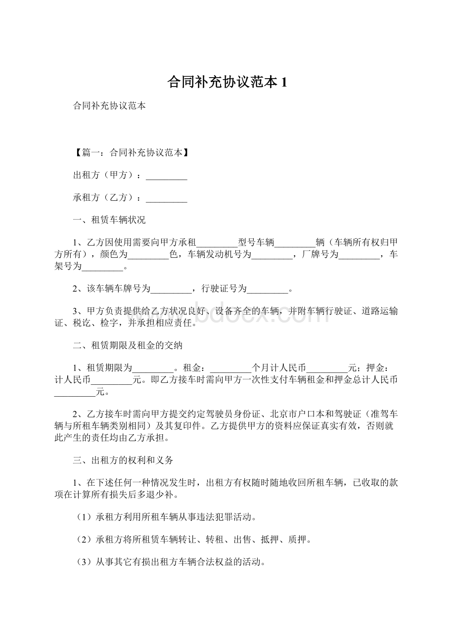 合同补充协议范本1.docx_第1页