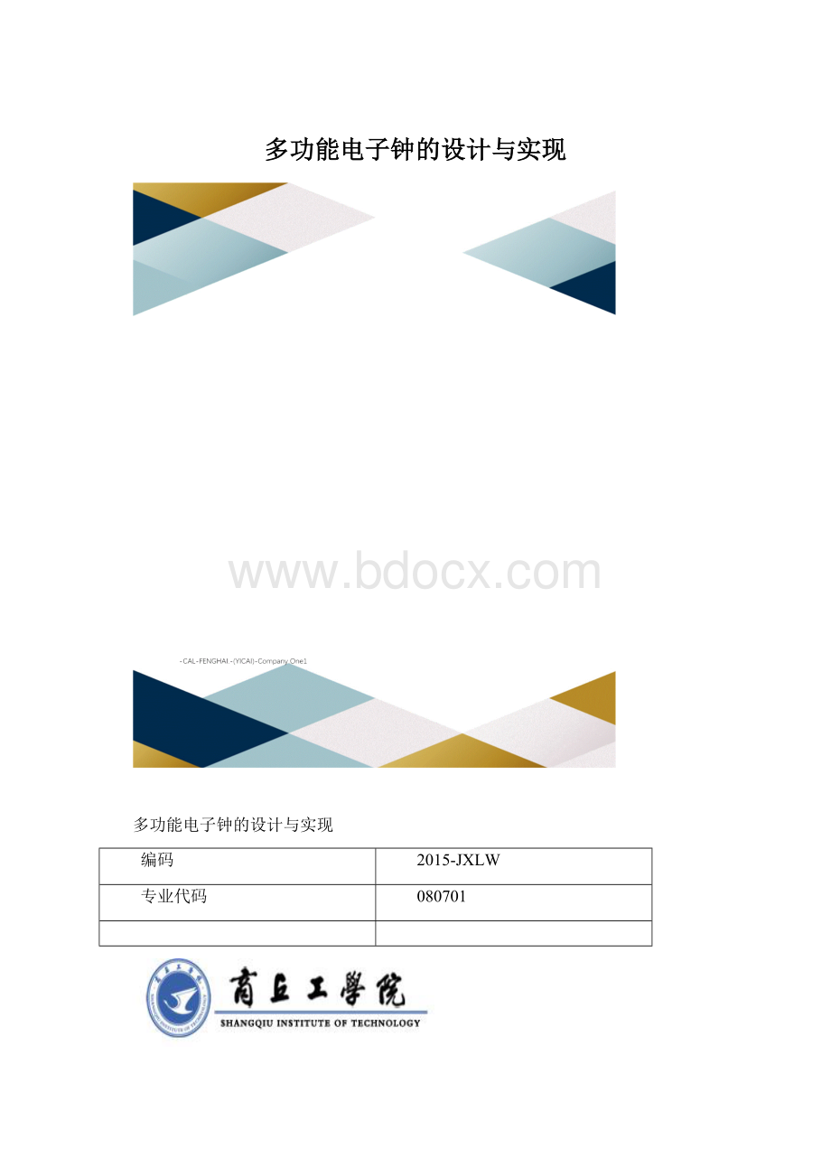 多功能电子钟的设计与实现.docx_第1页