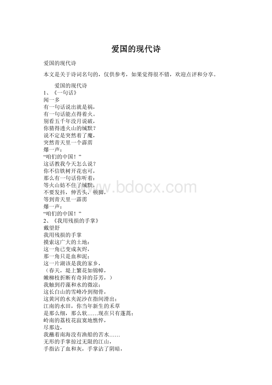 爱国的现代诗Word格式文档下载.docx_第1页