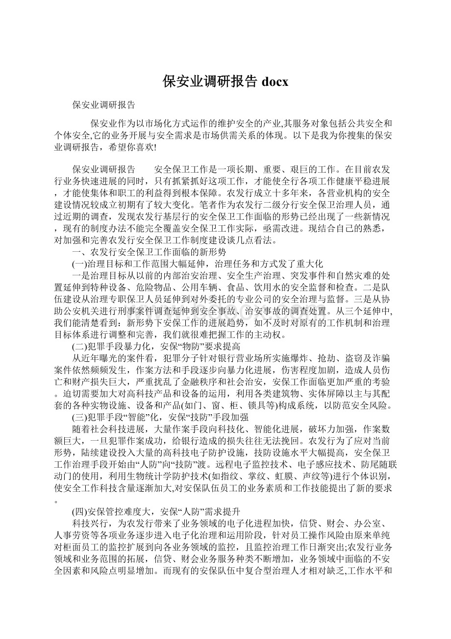 保安业调研报告 docxWord文档下载推荐.docx_第1页