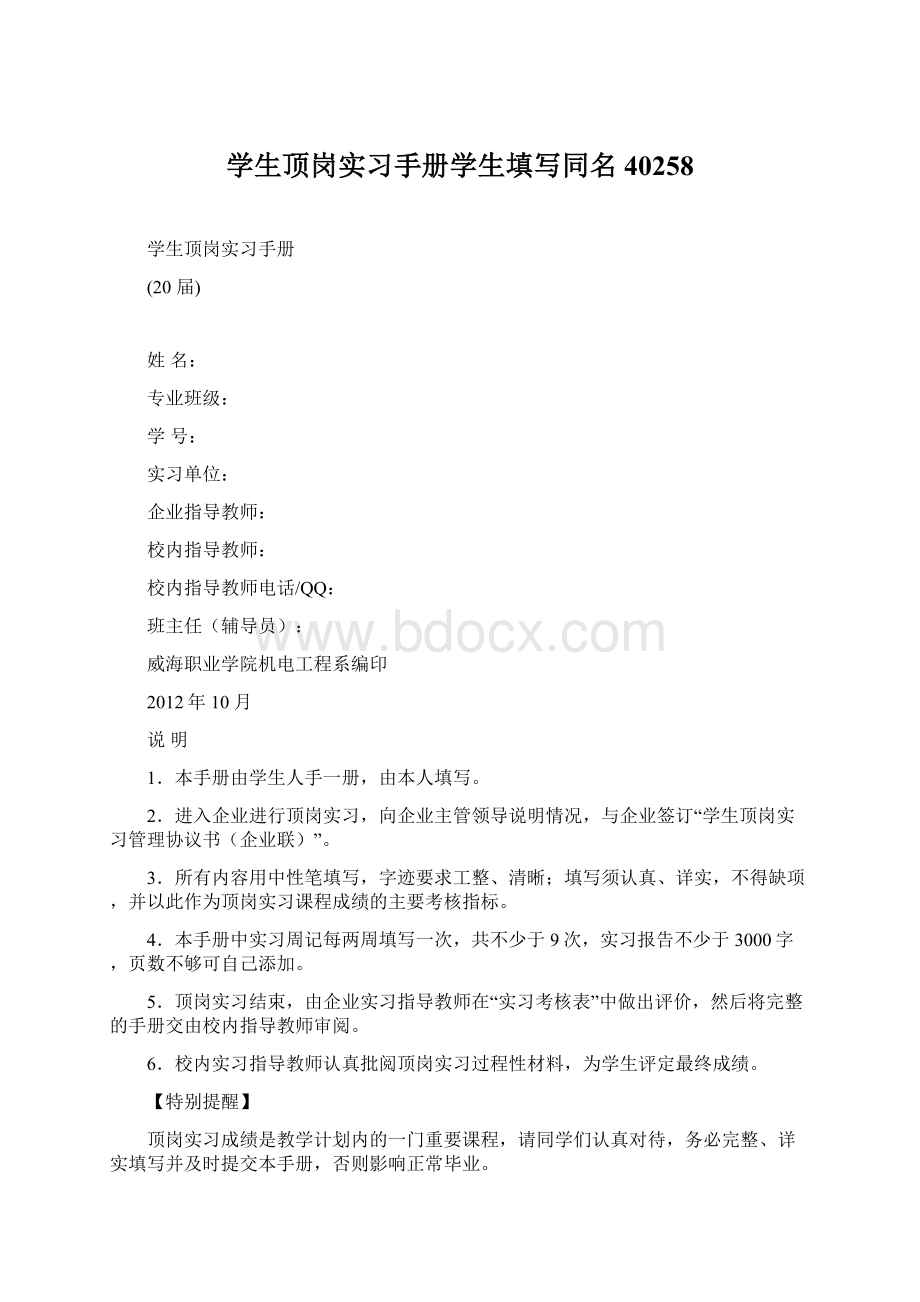 学生顶岗实习手册学生填写同名40258.docx_第1页