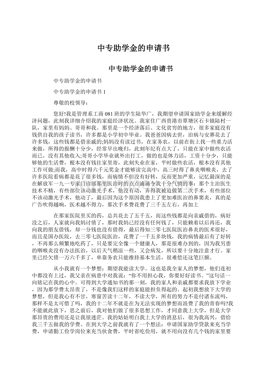 中专助学金的申请书.docx_第1页