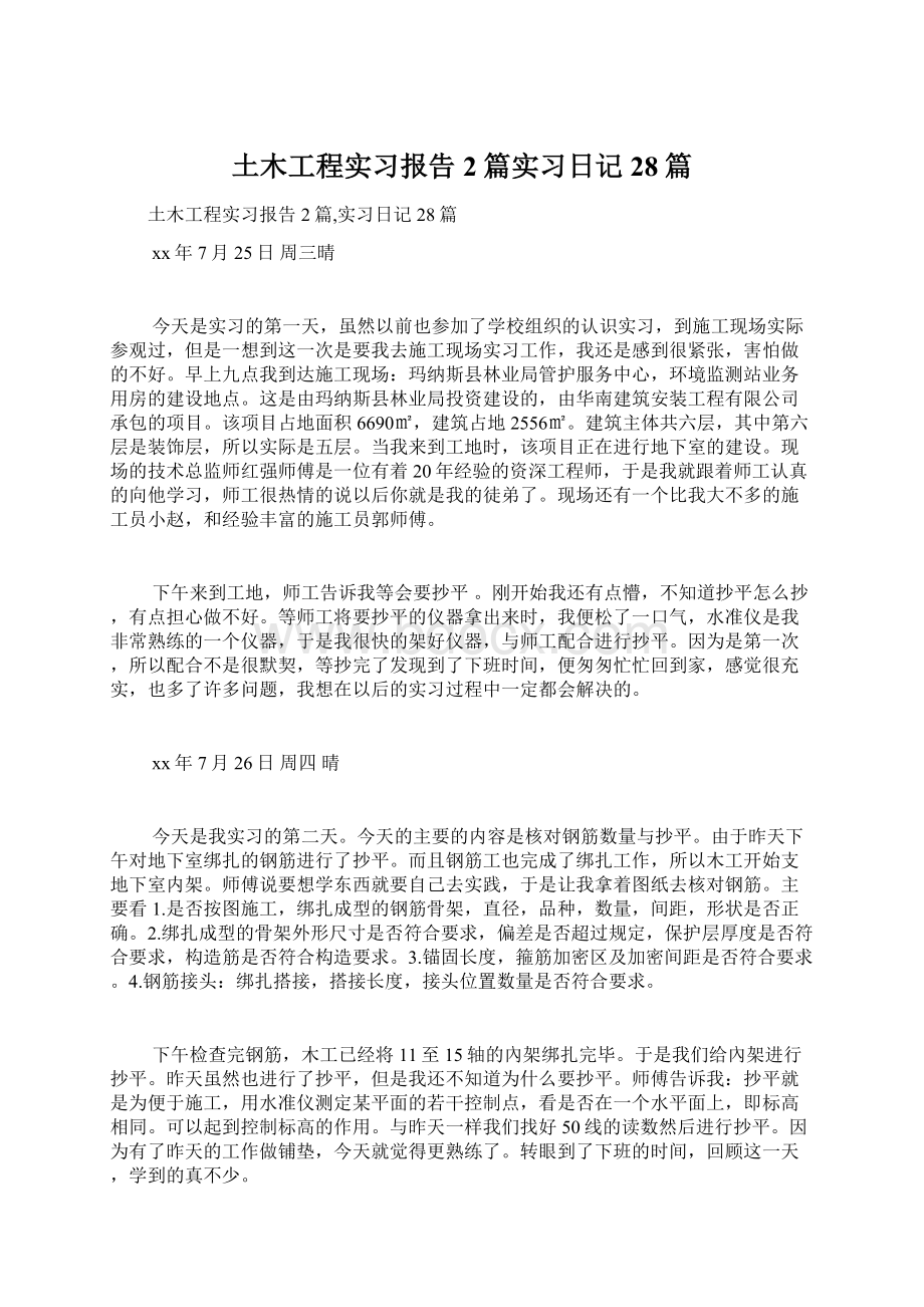 土木工程实习报告2篇实习日记28篇.docx