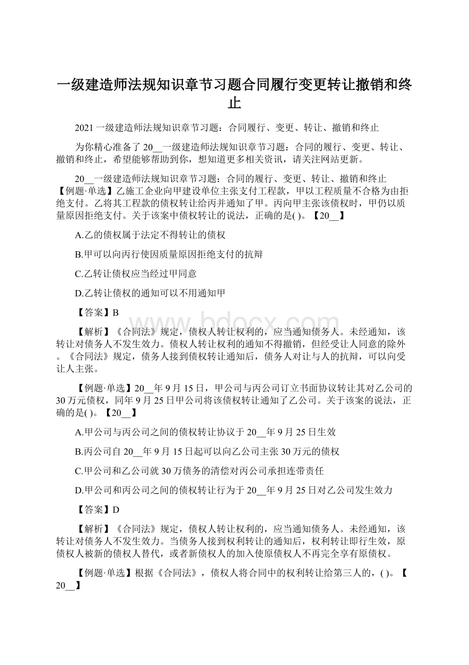 一级建造师法规知识章节习题合同履行变更转让撤销和终止.docx_第1页