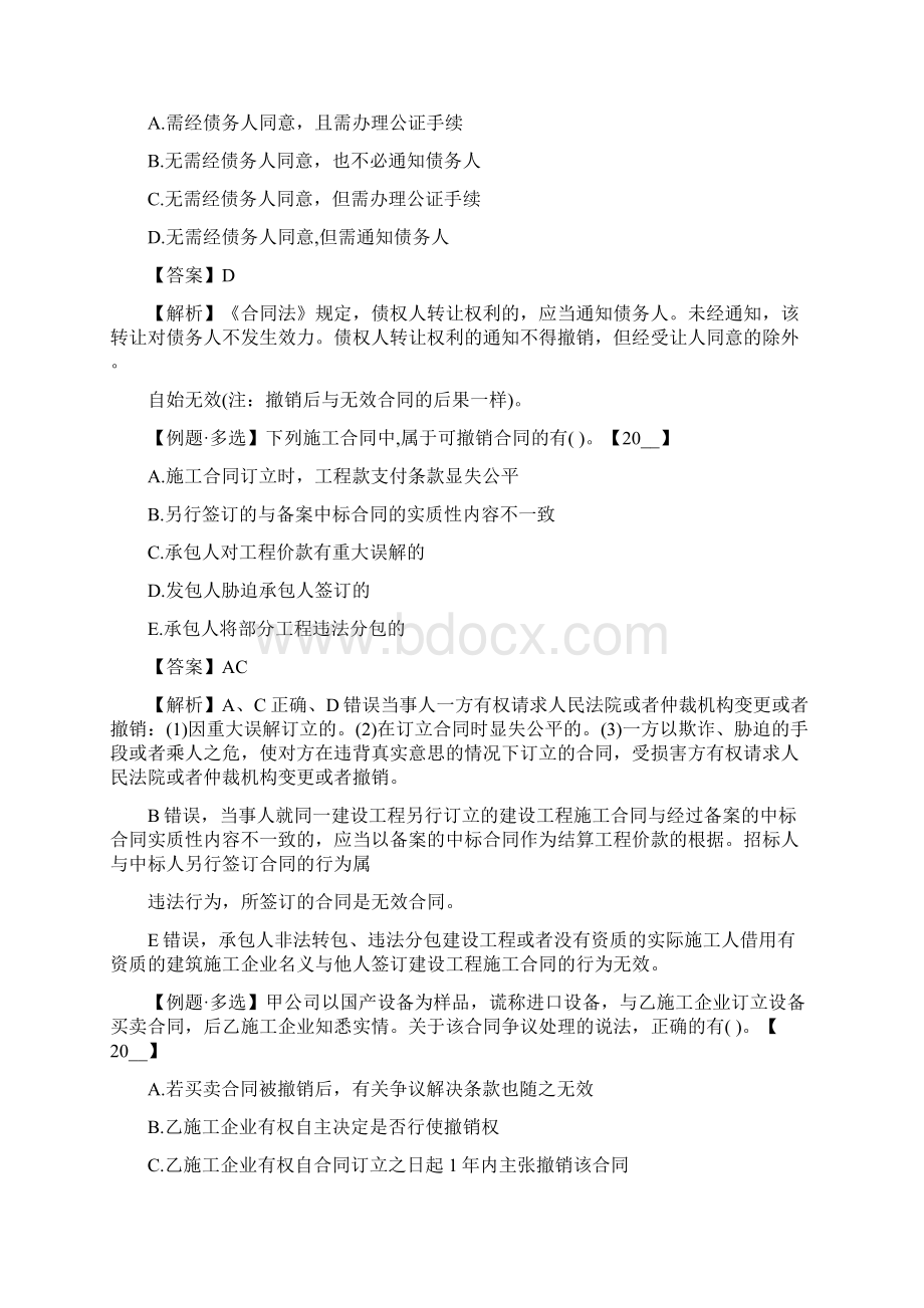 一级建造师法规知识章节习题合同履行变更转让撤销和终止.docx_第2页