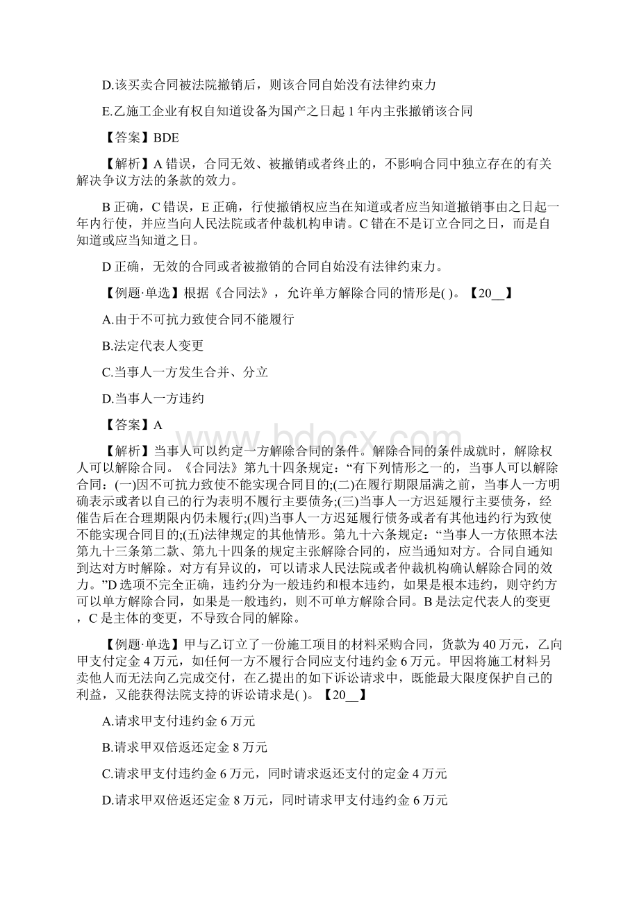 一级建造师法规知识章节习题合同履行变更转让撤销和终止.docx_第3页