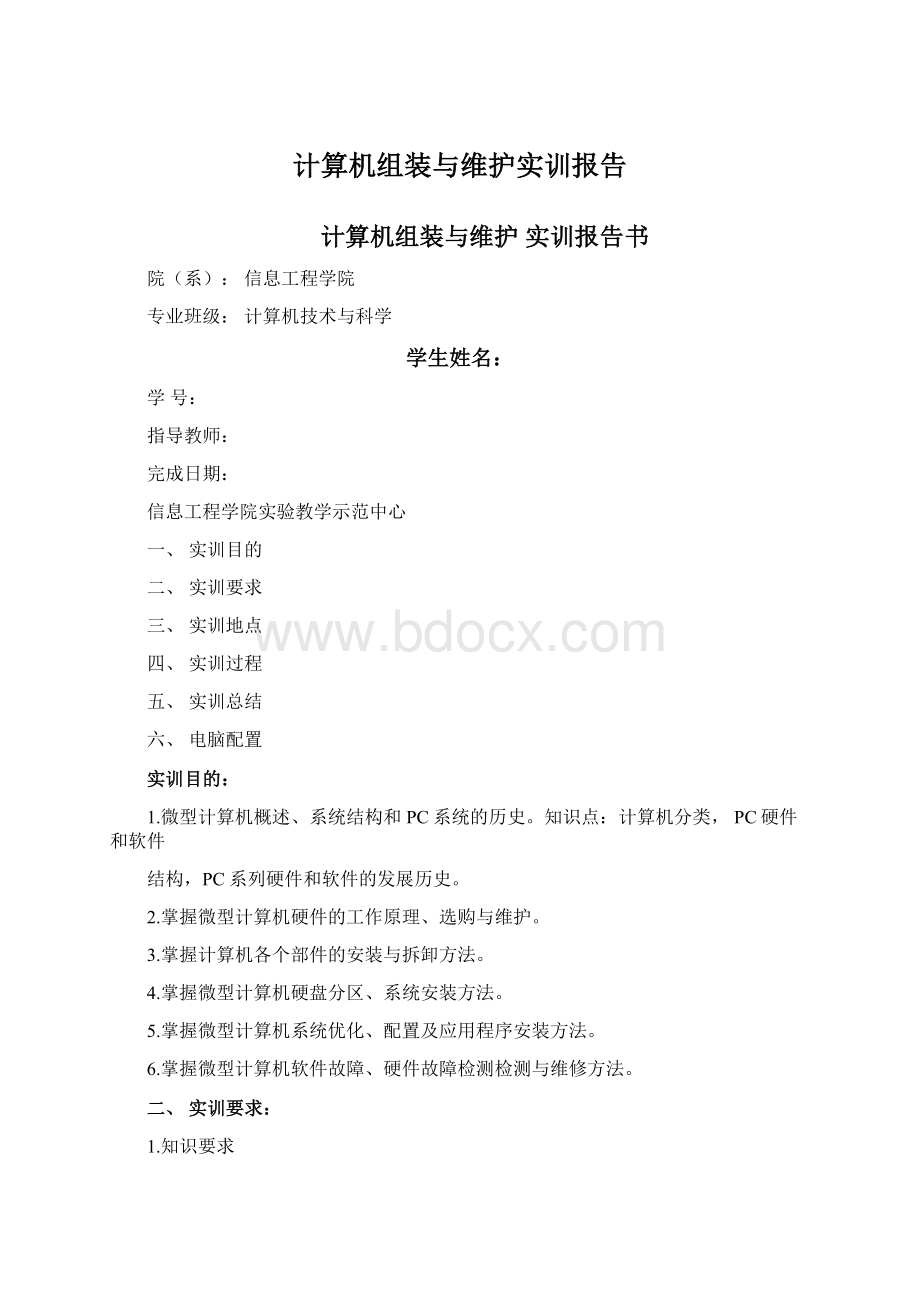 计算机组装与维护实训报告Word文档格式.docx_第1页