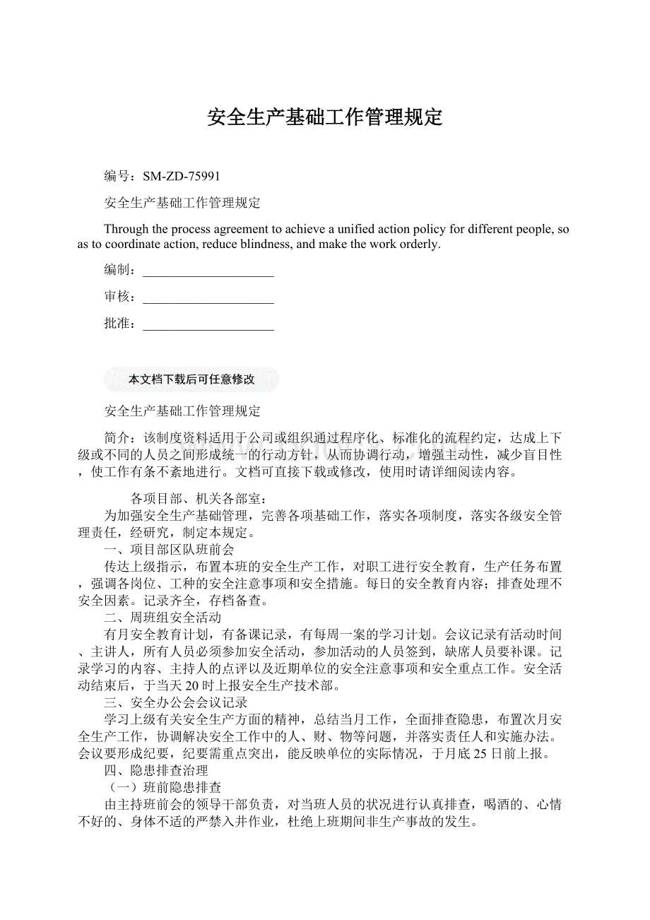 安全生产基础工作管理规定Word文件下载.docx