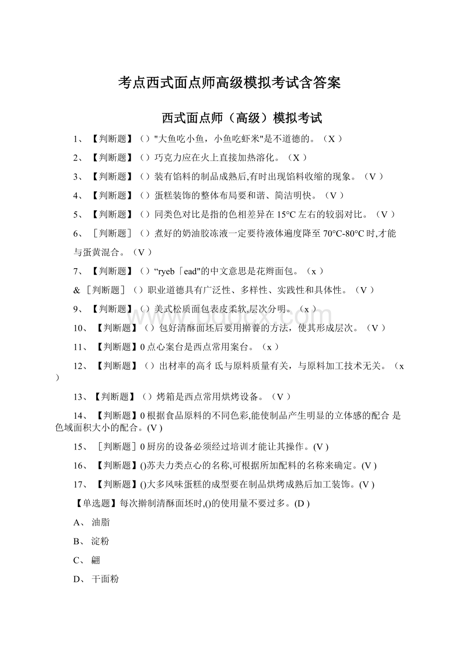 考点西式面点师高级模拟考试含答案.docx