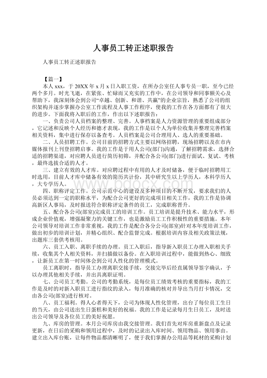 人事员工转正述职报告.docx