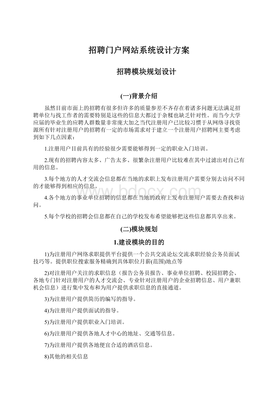 招聘门户网站系统设计方案.docx