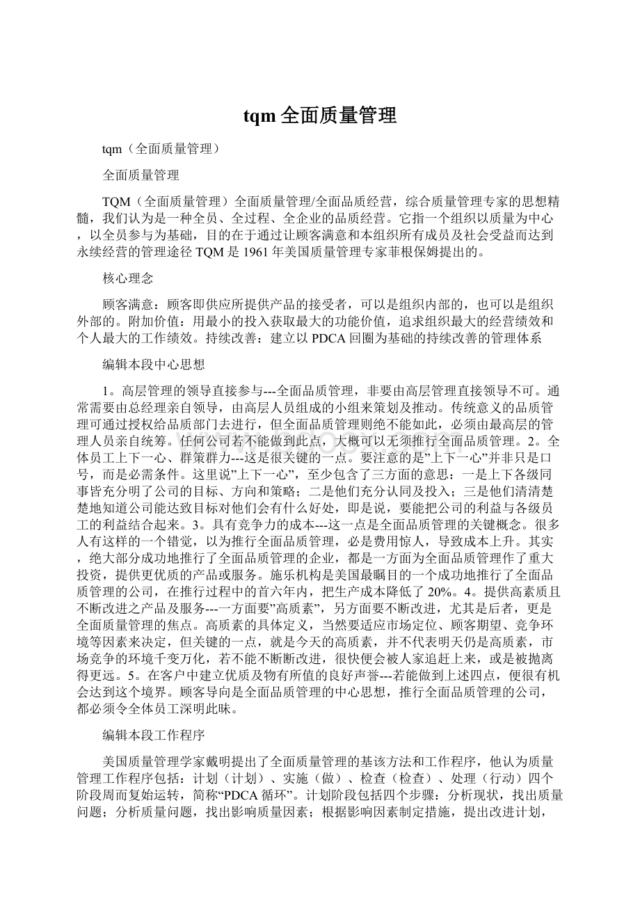 tqm全面质量管理Word文档格式.docx