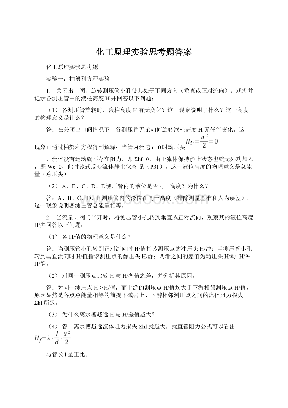 化工原理实验思考题答案Word文档格式.docx