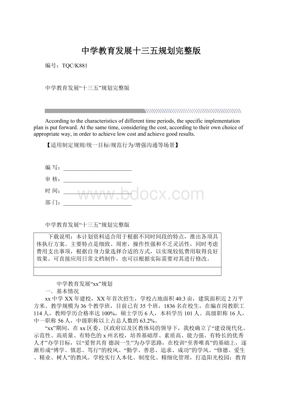 中学教育发展十三五规划完整版Word文档下载推荐.docx_第1页