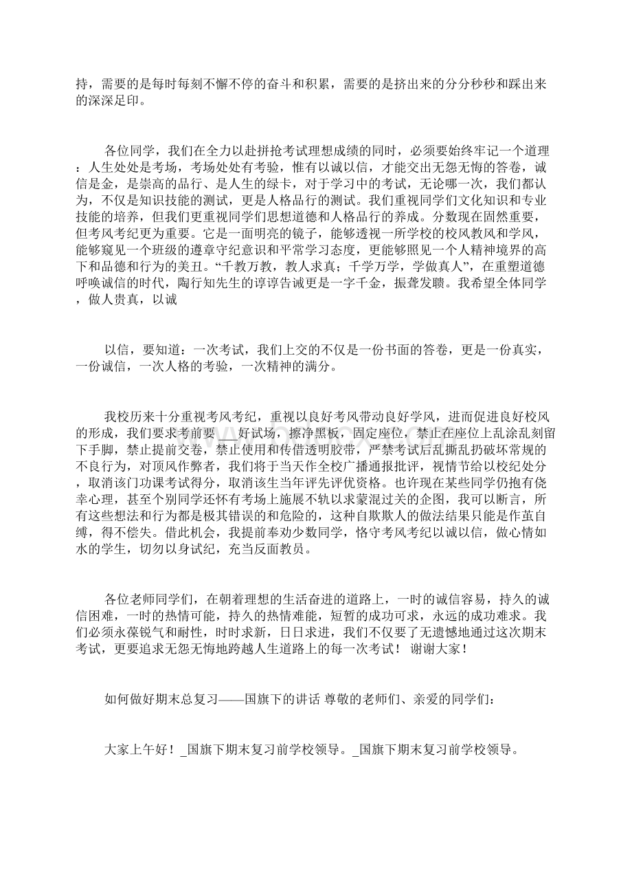 国旗下演讲稿期末复习前学校领导Word格式.docx_第2页