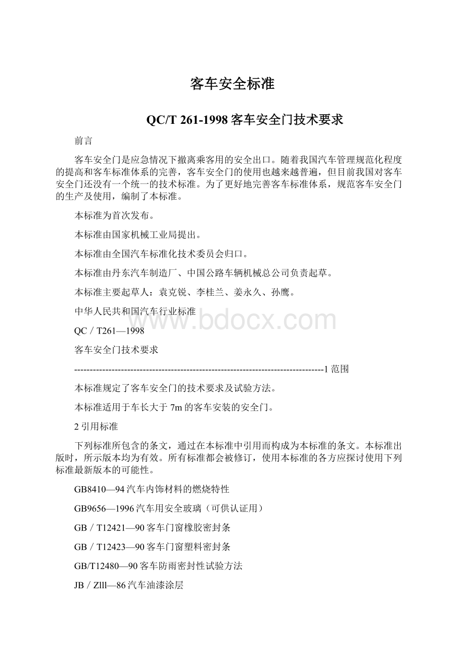 客车安全标准Word文档下载推荐.docx_第1页