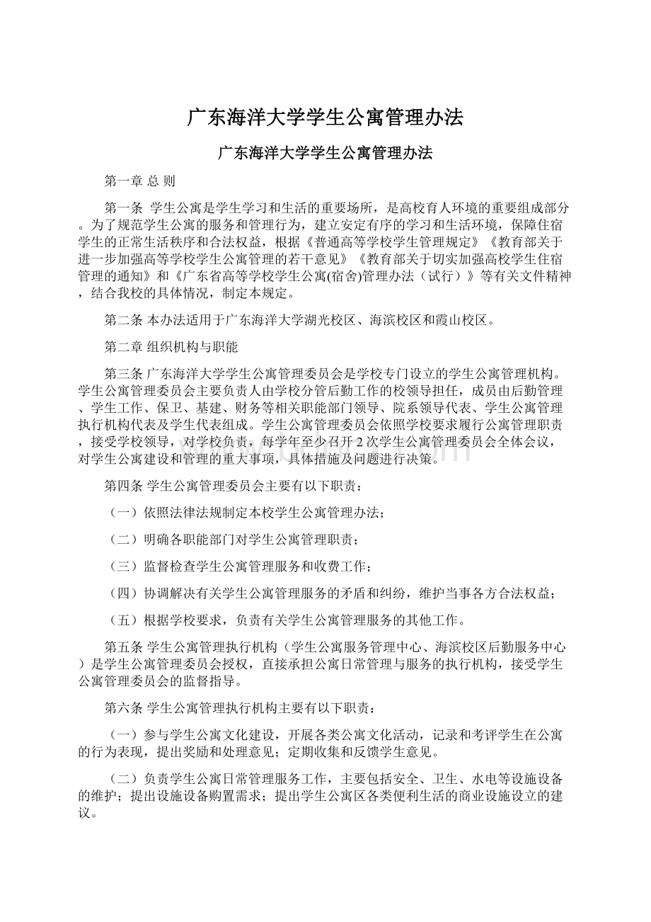 广东海洋大学学生公寓管理办法.docx_第1页