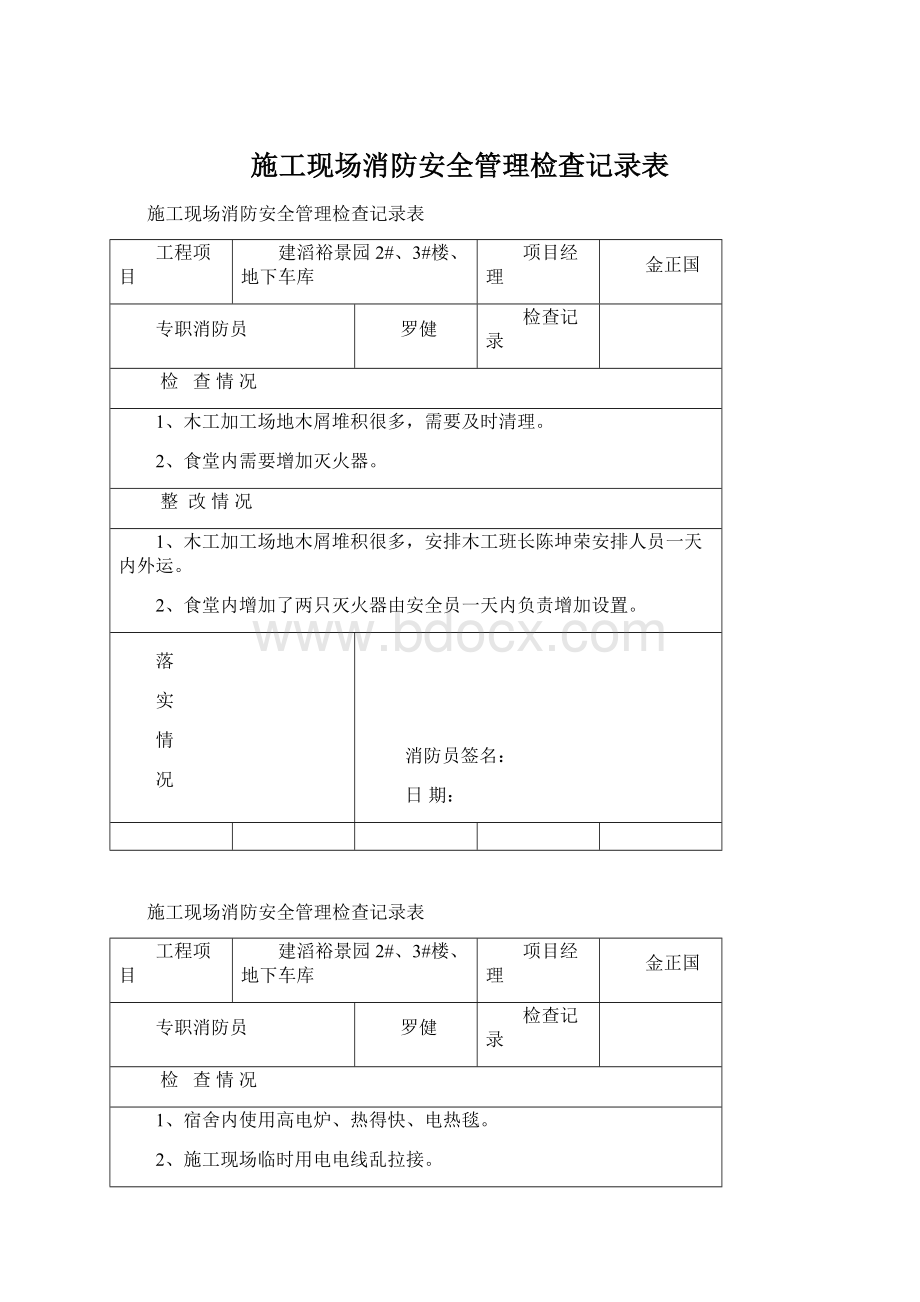 施工现场消防安全管理检查记录表Word文件下载.docx_第1页