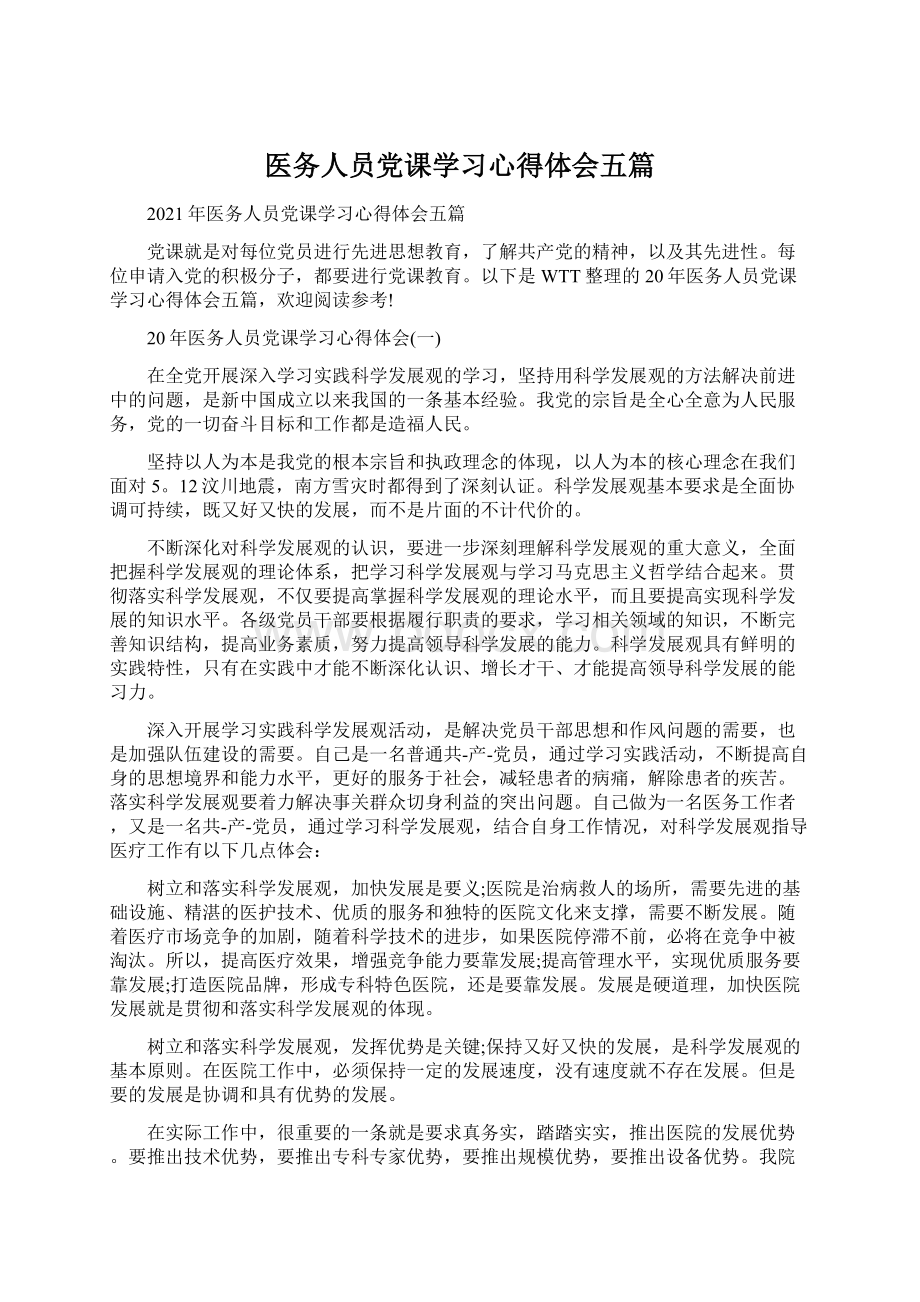 医务人员党课学习心得体会五篇Word文档下载推荐.docx