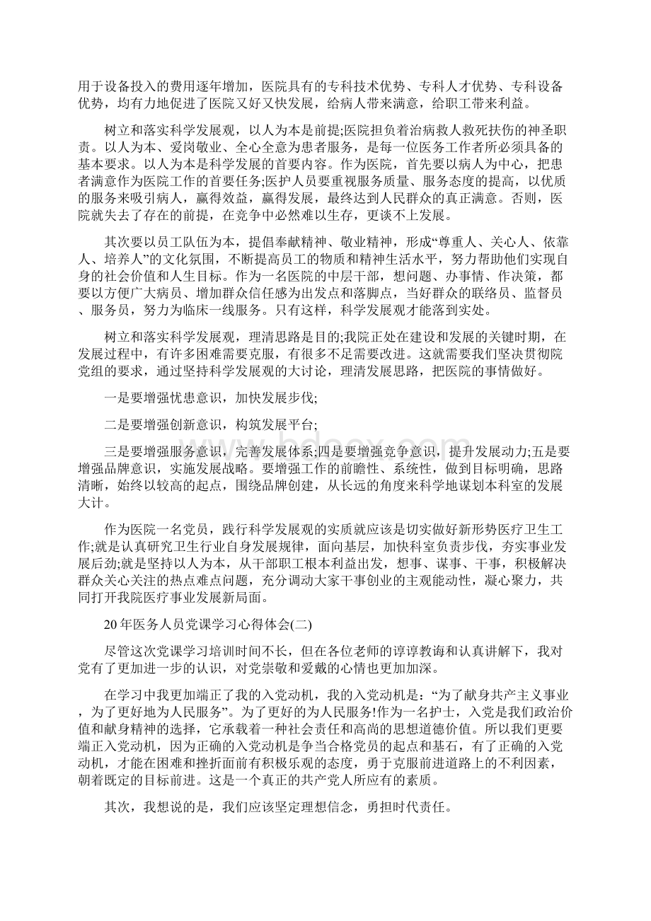 医务人员党课学习心得体会五篇Word文档下载推荐.docx_第2页